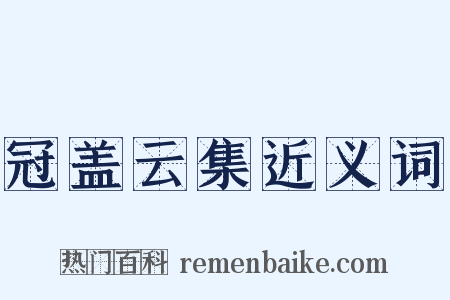 冠盖云集近义词是什么意思的图片